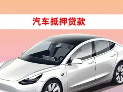 办理苍南车辆抵押贷款需要什么条件，优势以及结清手续?