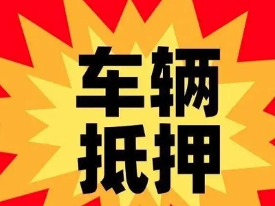 苍南汽车抵押贷款利息一般是多少？